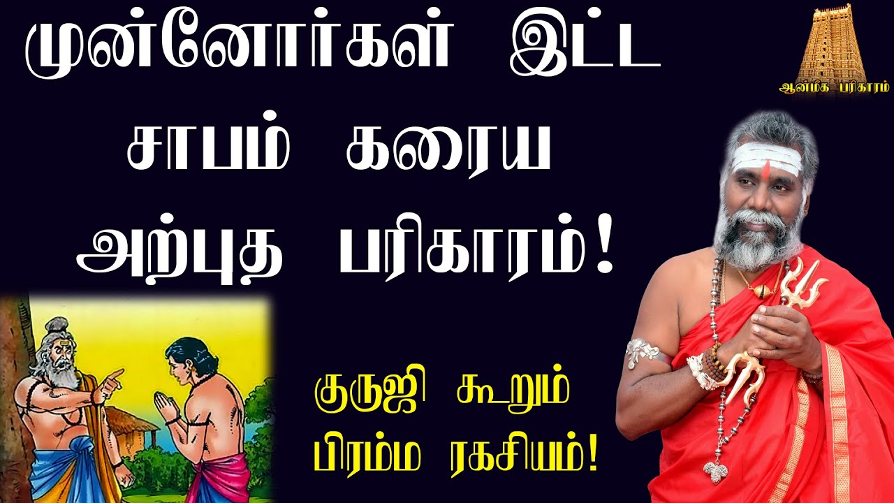 முன்னோர் சாபம் நீங்க பரிகாரம் | Munnorgal sabam neenga pariharam | Munnorgal sabam in tamilருத்ரன்ஜி