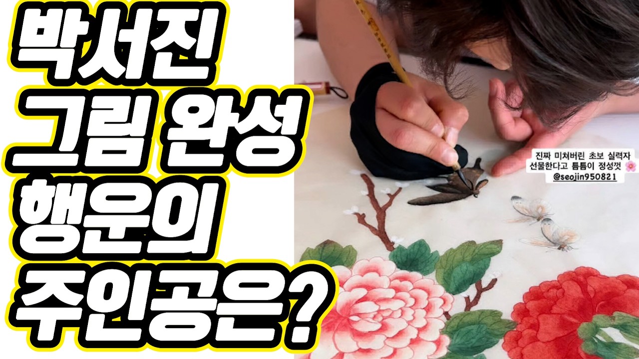 🎈 한 폭의 예술에 담긴 가수님의 따뜻한 마음! 🍭 박서진 🍭 작품 완성 난리 💥 미친 예술성으로 전 세계 갤러리가 주목하는 행운의 주인공 🌈