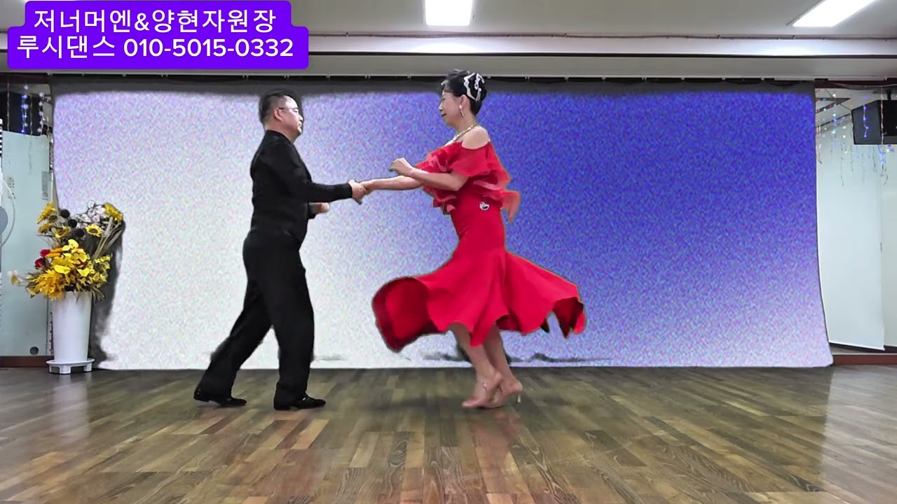 저너머엔 #양현자원장 #화곡역6번출구 #루시댄스학원 #사교댄스 라틴댄스 모던댄스 010-5015-0332 