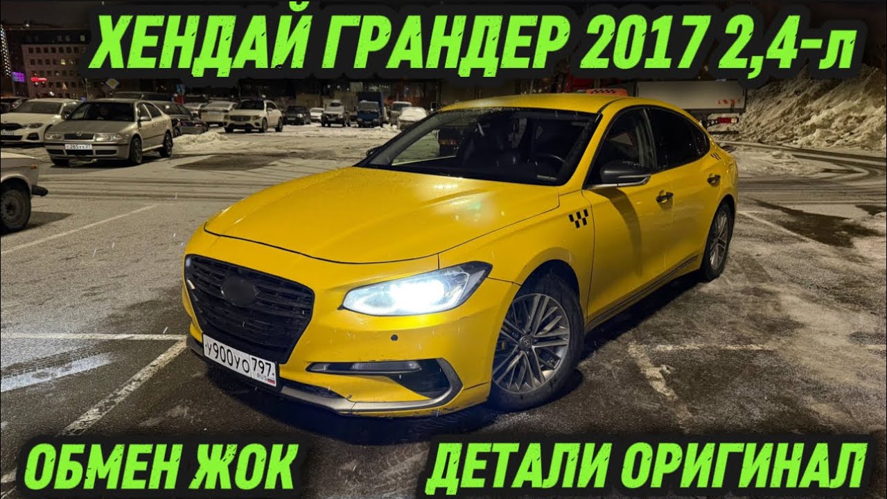 ХЕНДАЙ ГРАНДЕР 2017 2,4-л ЖИР 🔥 #89773208080 ОБМЕН ЖОК, ОРИГИНАЛ ДЕТАЛЬ, КОРЕЕЦ⚡️ СРОЧНО‼️