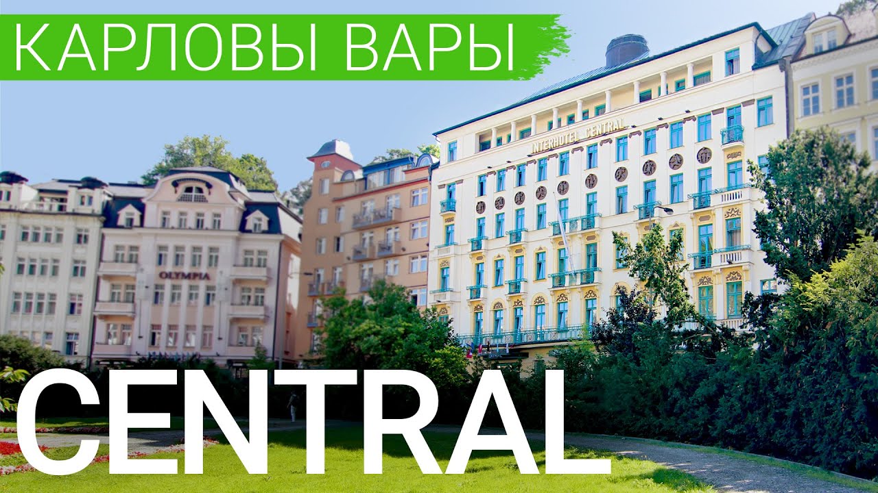 Санаторий Interhotel Central (Централ), курорт Карловы Вары, Чехия - sanatoriums.com