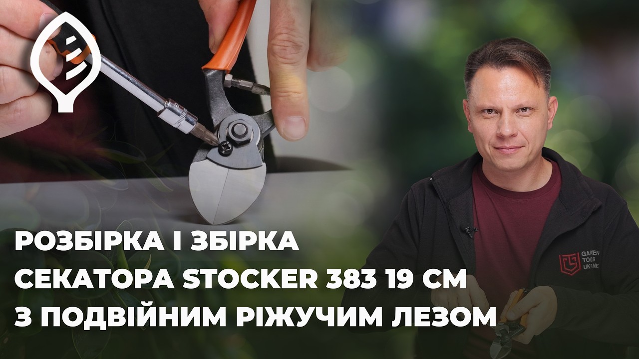 Як розібрати та зібрати секатор Stocker 383 — обслуговування без помилок