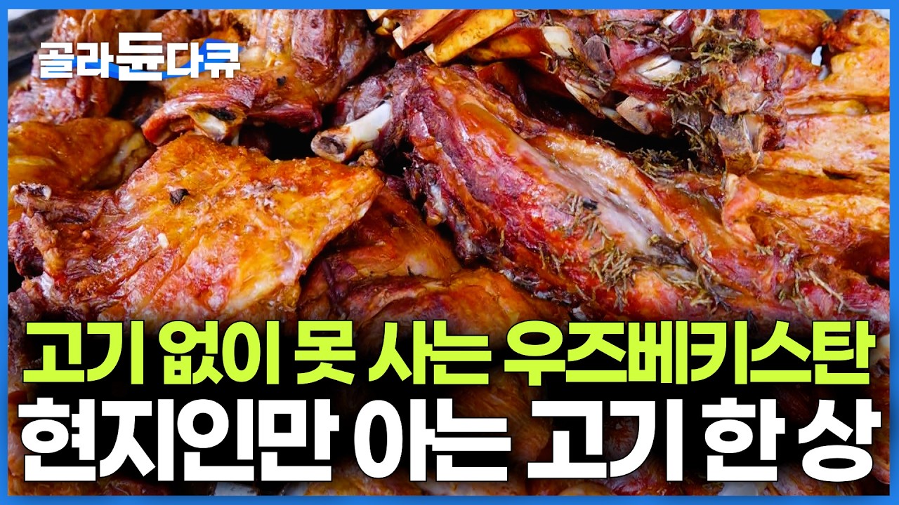 차원이 다른 고기의 맛. 가마에서 1000도에 구운 현지인들이 찾는 국민 양고기 요리｜극한직업｜#골라듄다큐