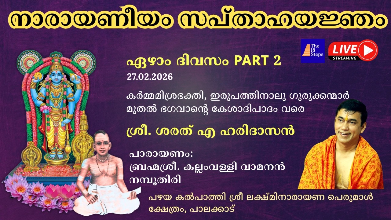 ഏഴാം ദിവസം - Part 2| നാരായണീയം സപ്താഹ യജ്‌ഞം |  പഴയ കൽ‌പാത്തി ശ്രീ ലക്ഷ്മിനാരായണ പെരുമാൾ ക്ഷേത്രം