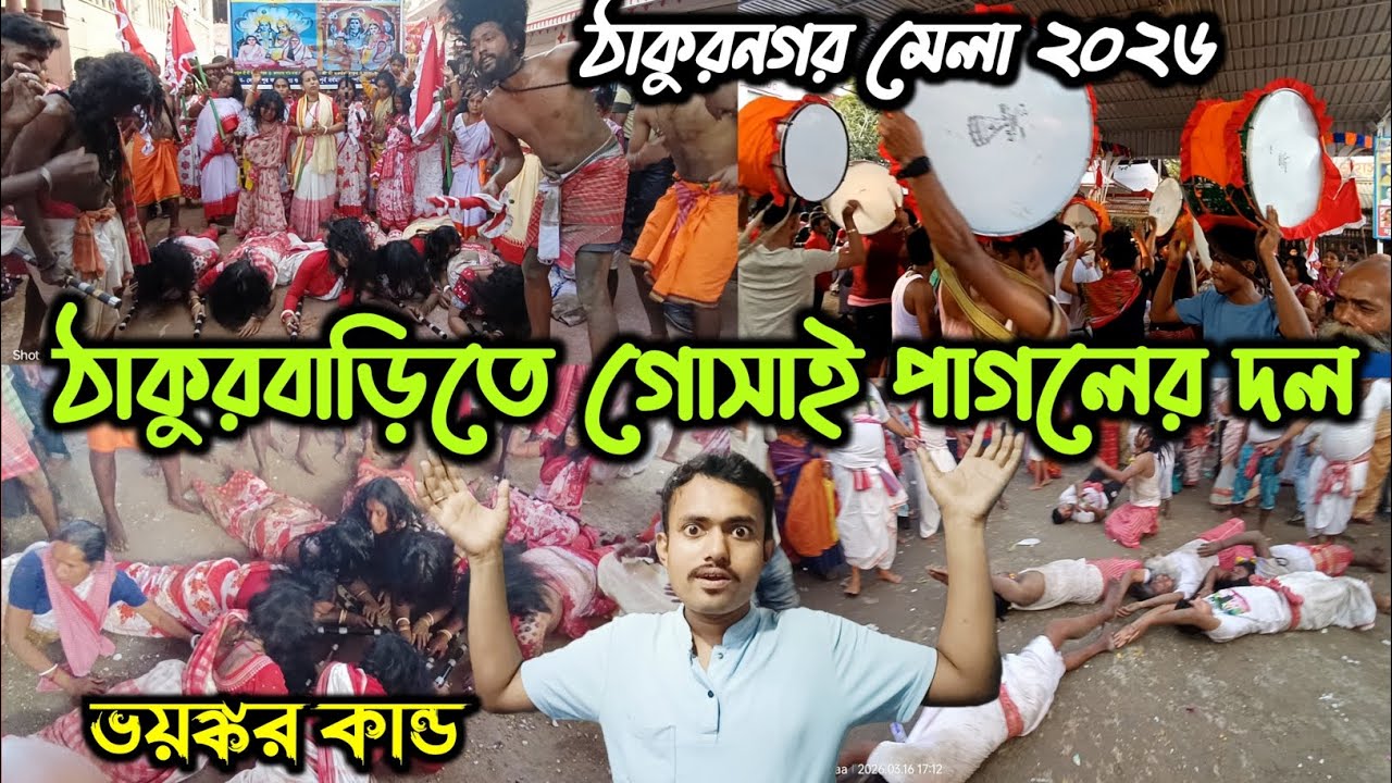 গোসাই পাগলদের ধূলায় গড়াগড়ি 😱🙏⛳/Thakurnagar Mela 2026 😍 /Thakurnagar Matua Dharma Mahamela 2026 ❤️