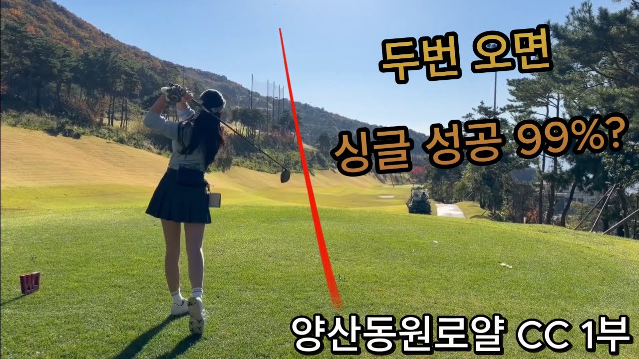 양산동원로얄CC/싱글도전기/경남골프장/골린이/아마추어