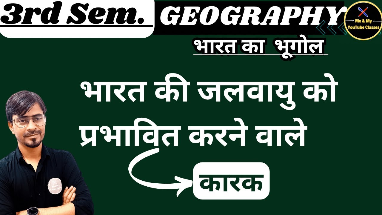B.A 3rd Sem. भारत की जलवायु को प्रभावित करने वाले कारक (Geography)