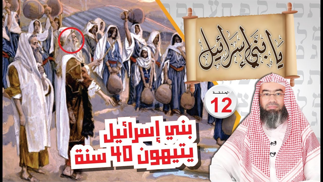 بني إسرائيل يتيهون 40 سنة  نبيل العوضي بني إسرائيل الحلقة (12)