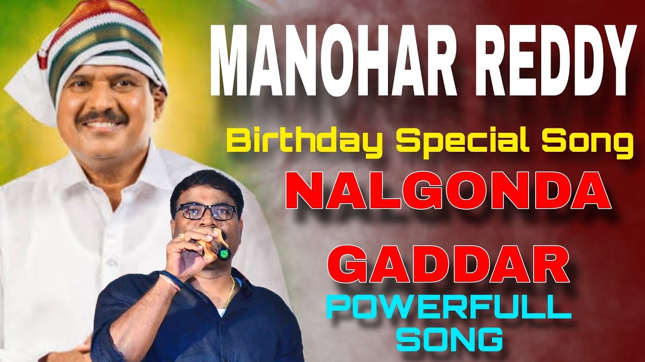 MANOHAR REDDY BIRTHDAY SPECIAL SONG // NALGONDA GADDAR POWERFUL SONG