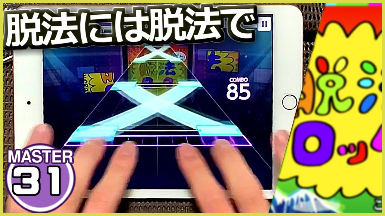 【プロセカ】脱法ロック[MASTER 31]【ALL PERFECT】【プロジェクトセカイ カラフルステージ feat.初音ミク】