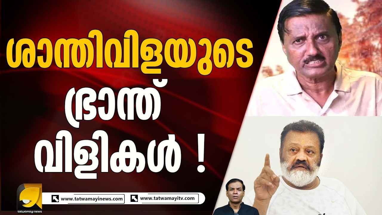 ശാന്തിവിള ദിനേശന്റെ രാഷ്ട്രീയ വിലാപങ്ങൾ അഥവാ അന്തം കമ്മിയുടെ പ്രബുദ്ധത | Santhivila Dinesh