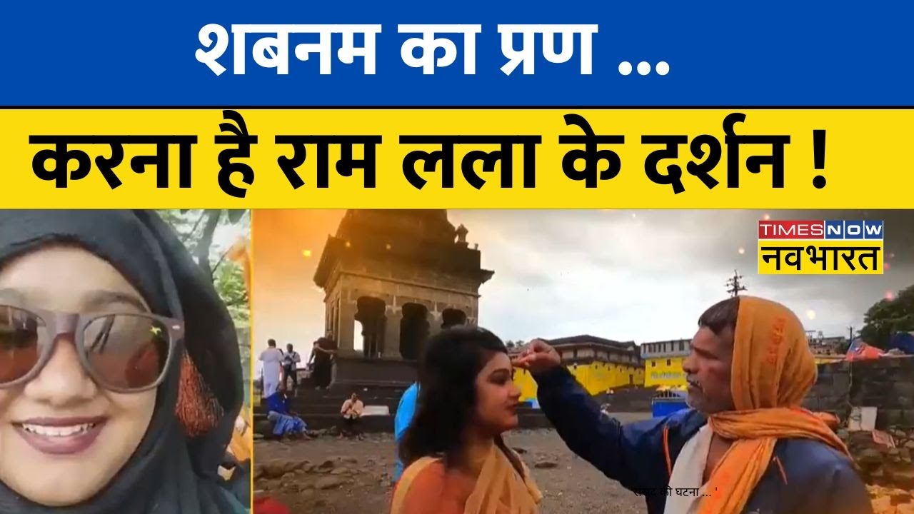 Ram Lala के दर्शन के लिए Mumbai से Ayodhya पदयात्रा पर निकलीं Shabnam ने सुनिए 'नवभारत' पर क्या कहा?