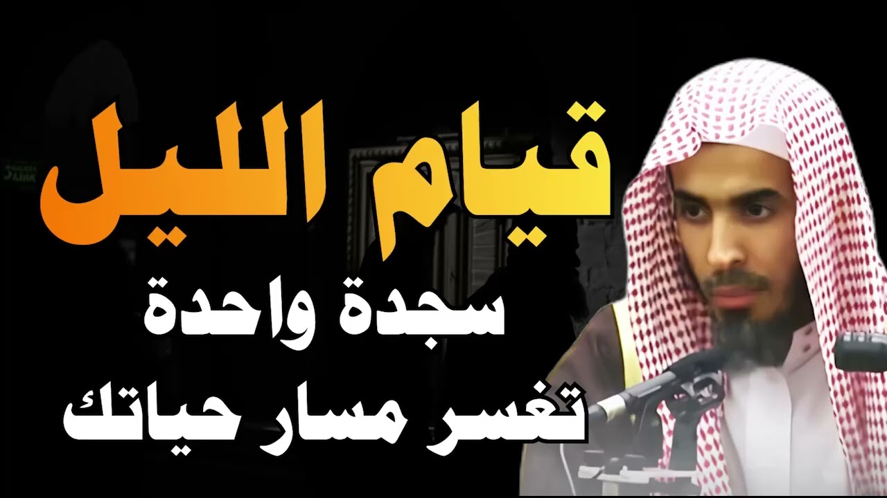 قيام الليل في رمضان يغير حياتك   قيام الليل عز المؤمن   الشيخ عبدالسلام الشويعر