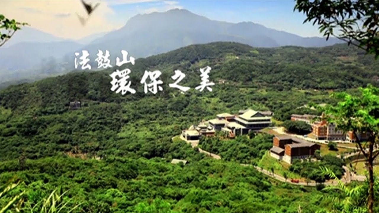 法鼓山環保之美