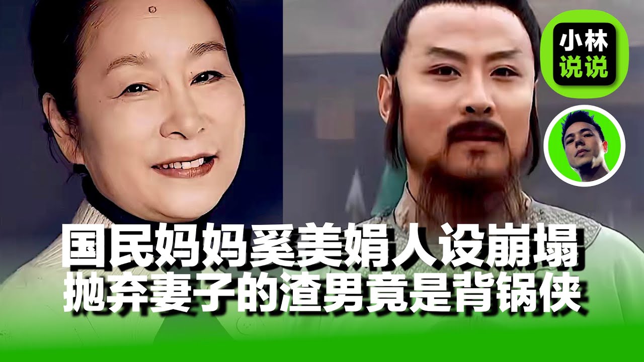 &ldquo;国民妈妈&rdquo;奚美娟人设崩塌，抛弃妻子的渣男背锅31年，最终法庭亲子鉴定实锤女方出轨产子，还&ldquo;林冲&rdquo;周野芒清白｜金鸡影后奚美娟｜国民妈妈｜林冲｜周野芒｜抛弃妻子｜
