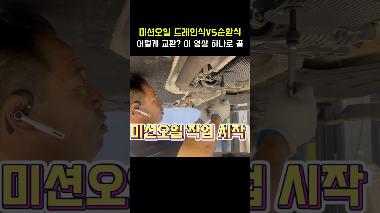 미션오일 드레인식vs순환식 어떻게 교환하냐고요? 이 영상 하나로 끝 #미션오일 #automobile #수입차수리 #수입차정비