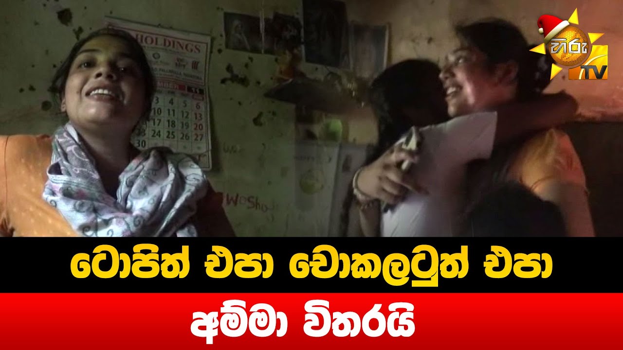 ටොපිත් එපා චොකලටුත් එපා - අම්මා විතරයි - Hiru news