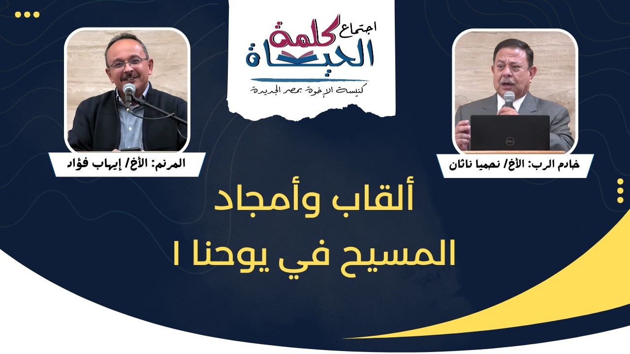 اجتماع كلمة الحياة - الجمعة 30 يناير 2026  خادم الرب: الأخ/ مايكل موسى المرنم: الأخ/ بهاء نجيب