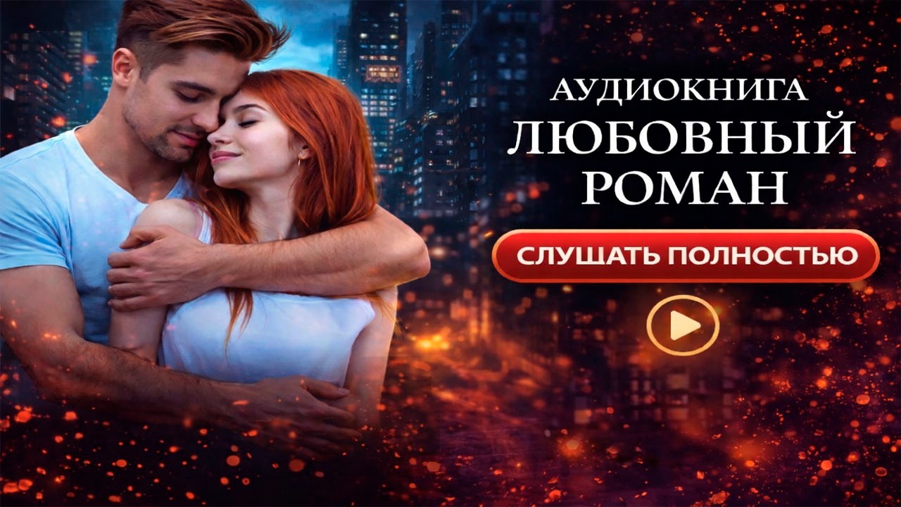 🌹 Аудиокнига 2026🌹 Любовный Роман Слушать Полностью🌹 #102