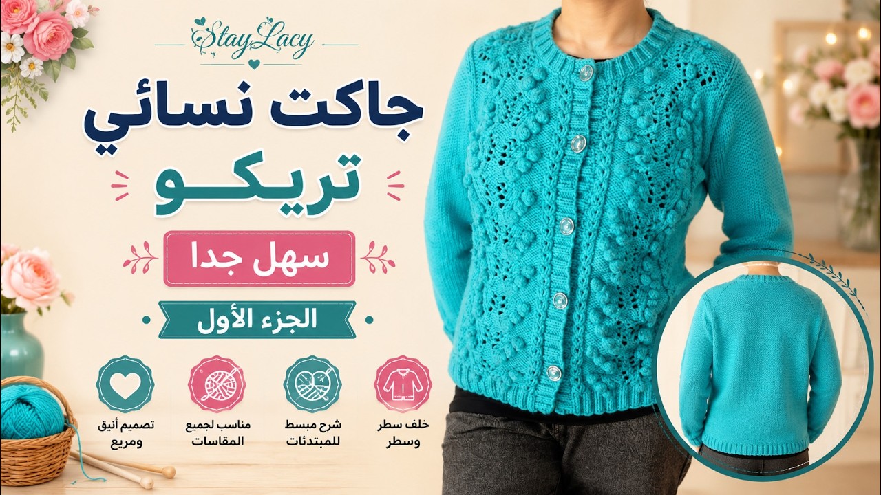 جاكت تريكو نسائي لكل المقاسات/ الجزء الأول/سهل جدا/ و حردات و تفنيش سهل /knitting sweater #knitting