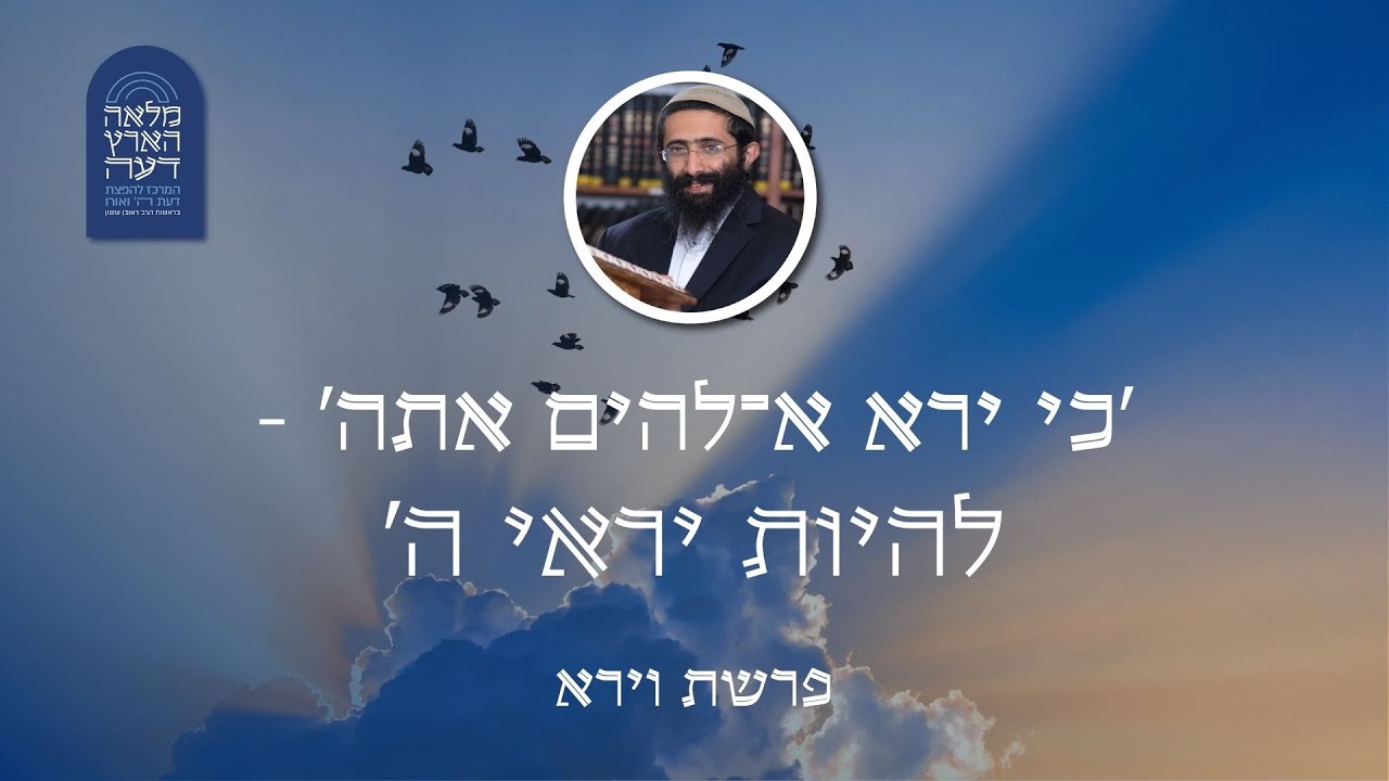 פרשת וירא • הרב ראובן ששון • 'כי ירא אלוקים אתה' - להיות יראי ה'