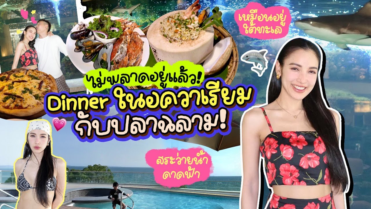 เกิดมาพึ่งจะเคยได้ทาน Dinner ข้างๆน้องปลาฉลาม อดใจไม่ไหว ไม่ออกไปทานข้างนอกอีกเลย