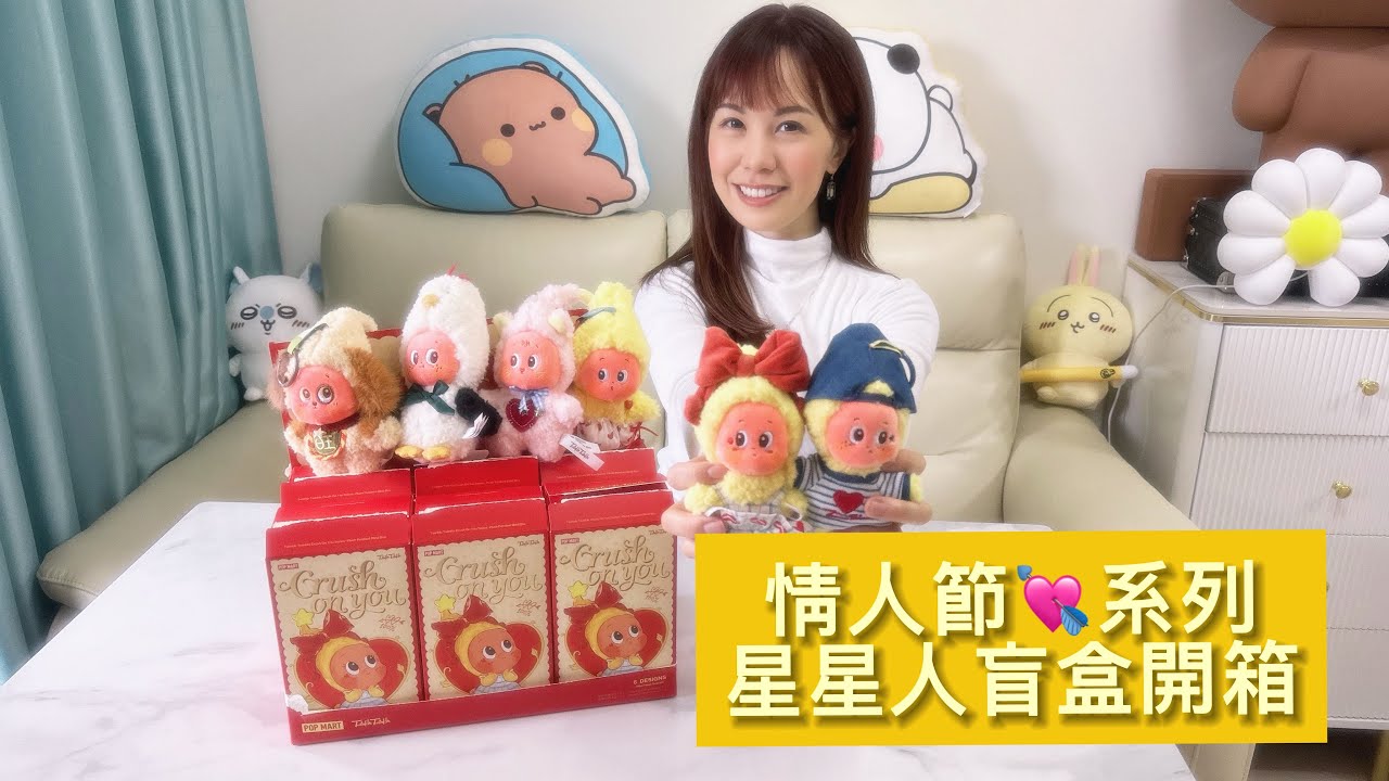 溢價七倍‼️情人節💌星星人毛絨盲盒究竟係點樣？！ 
