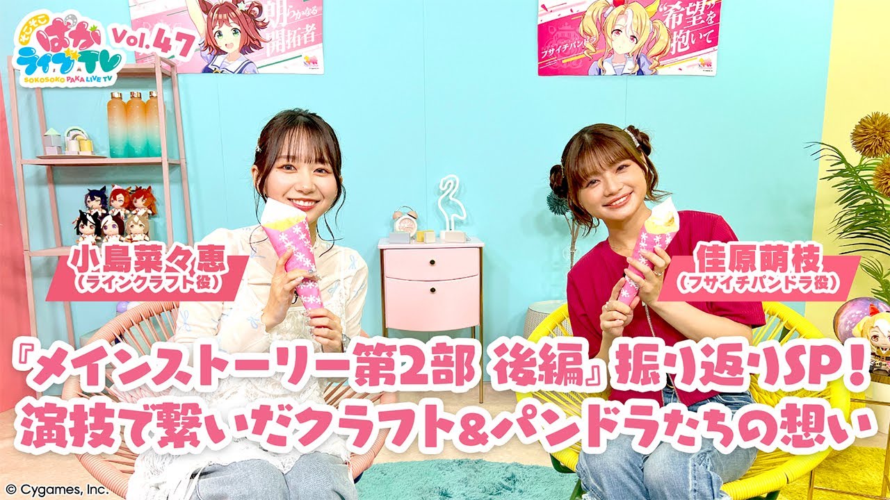 そこそこぱかライブTV Vol.47