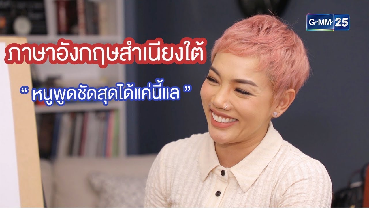 [Highlight] ภาษาอังกฤษสำเนียงใต้ | Loukgolf's English Room - ดา เอนโดฟิน