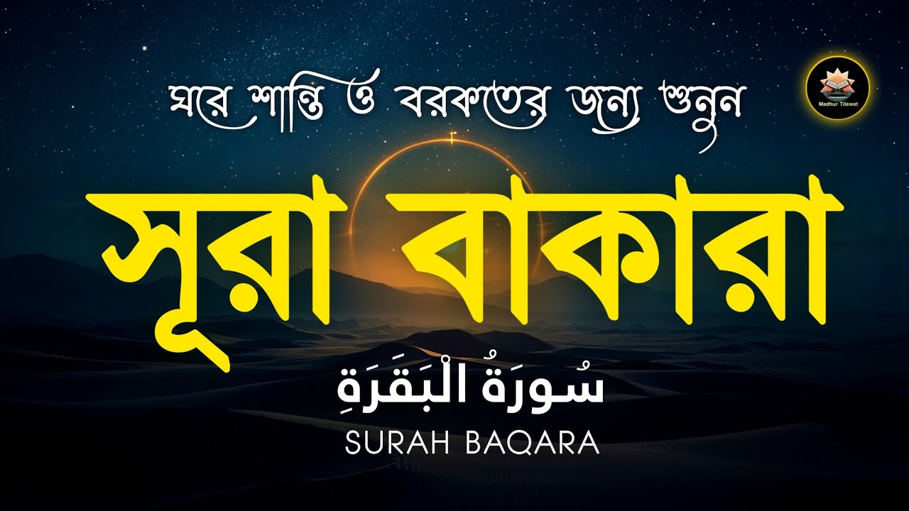 ঘরের উন্নতির জন্য সূরা আল বাকারা প্রতিদিন শুনুন । Surah Baqarah Full Quran Recitation by Alaa Aqel
