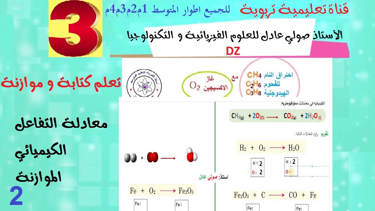 تخضير درس معادلة التفاعل الكيميائي2 للسنة الثالثة متوسط