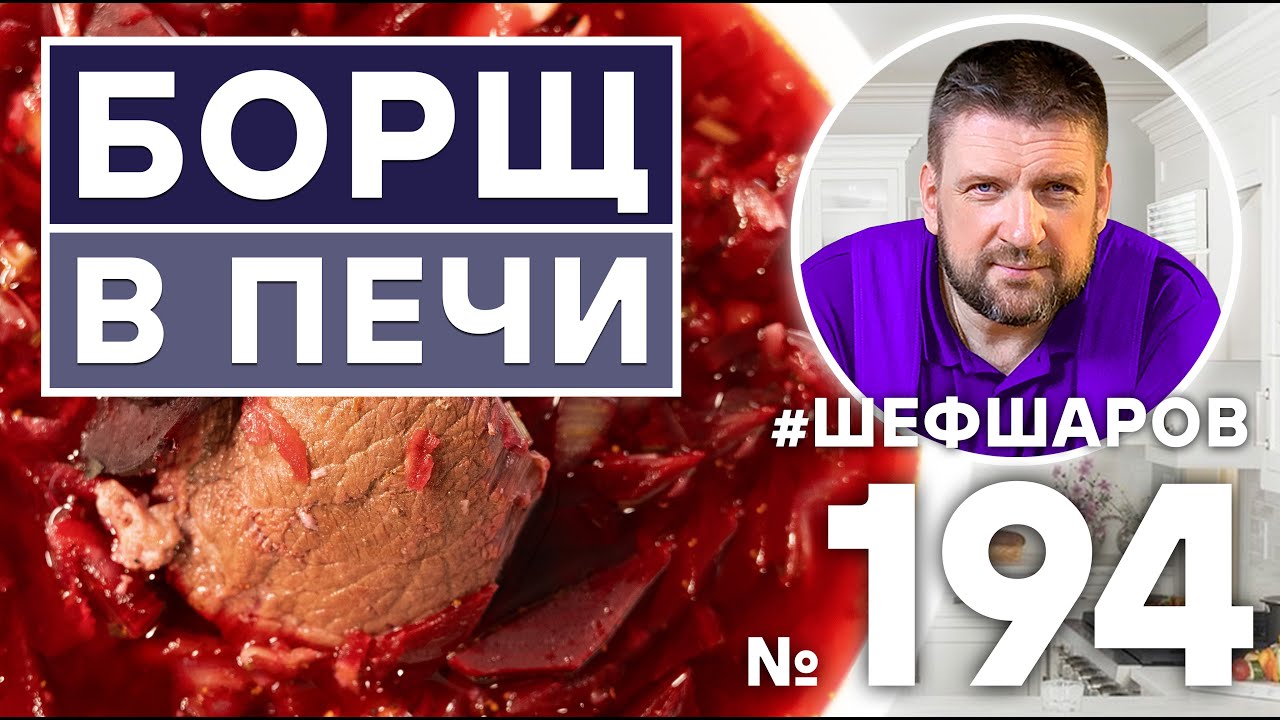 БОРЩ В РУССКОЙ ПЕЧИ