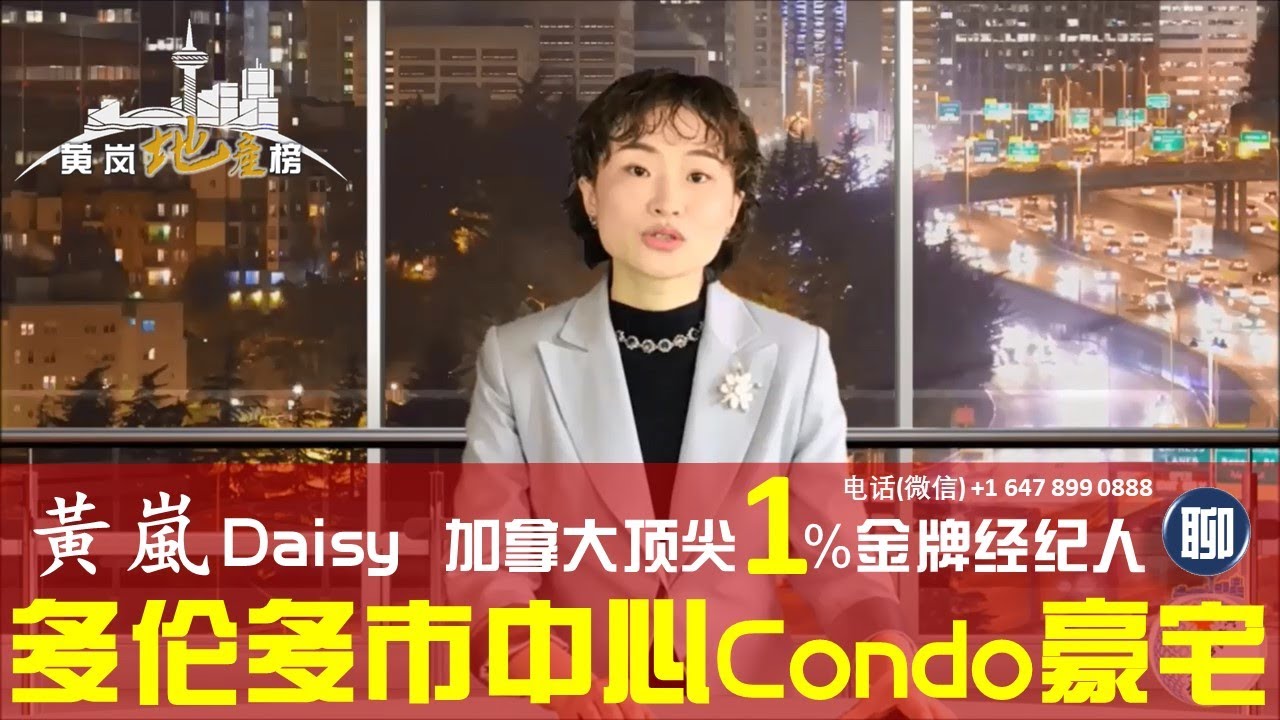 多伦多市中心Condo公寓豪宅三甲榜【黄岚地产榜 Daisy's List&reg;】Top Agent Daisy on Luxury Condo in Downtown Toronto