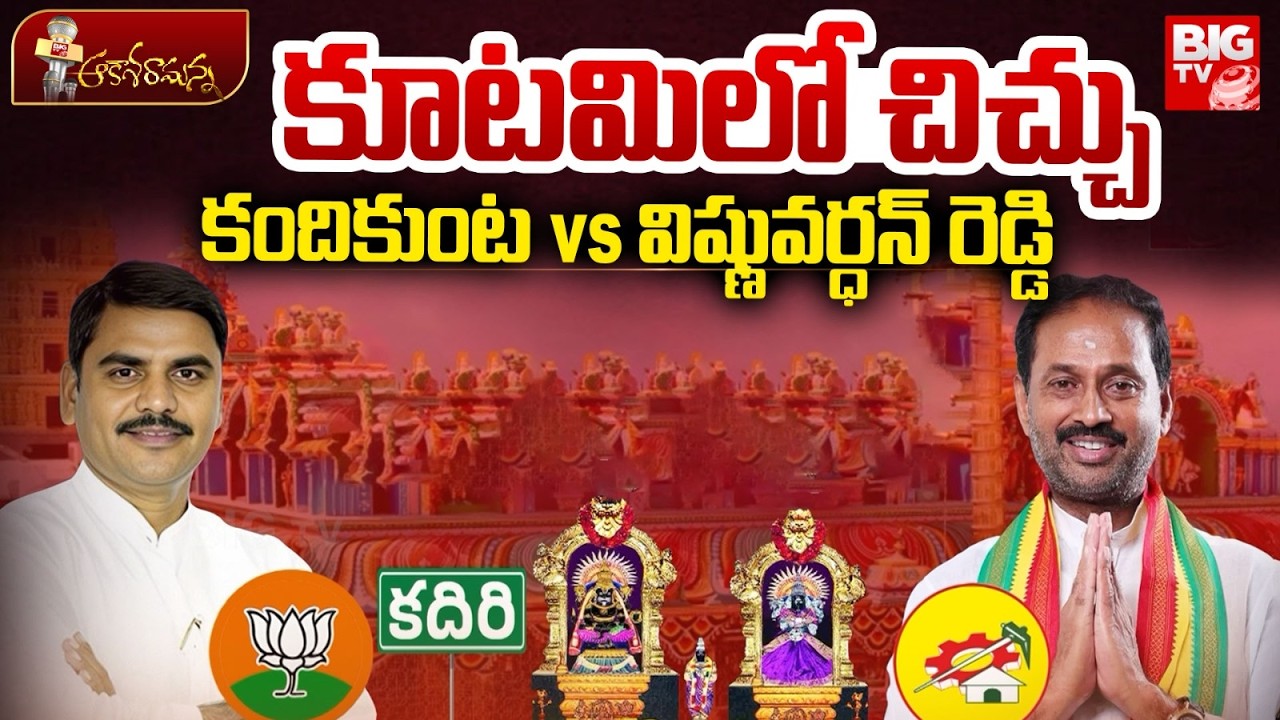 Clash Between TDP BJP Leaders in Kadiri |Kandikunta Vs Vishnu Vardhan Reddy |కూటమిలో చిచ్చు | BIG TV