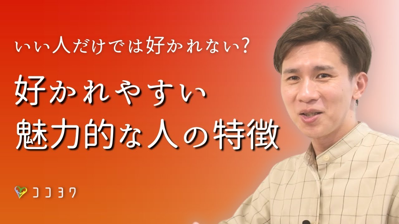 いい人、じゃなくていい？「魅力的・好かれやすい人」の特徴