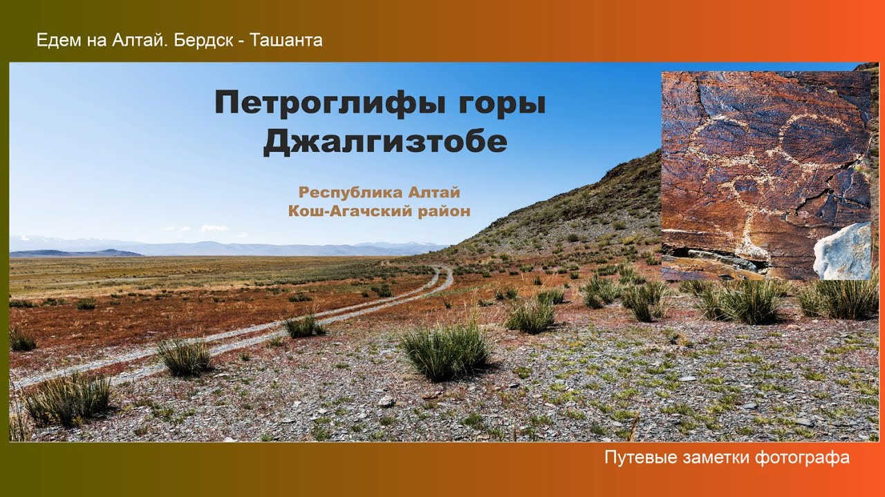 Петроглифы горы Джалгизтобе.  Республика Алтай, Кош - Агачский район (Путевые заметки фотографа)