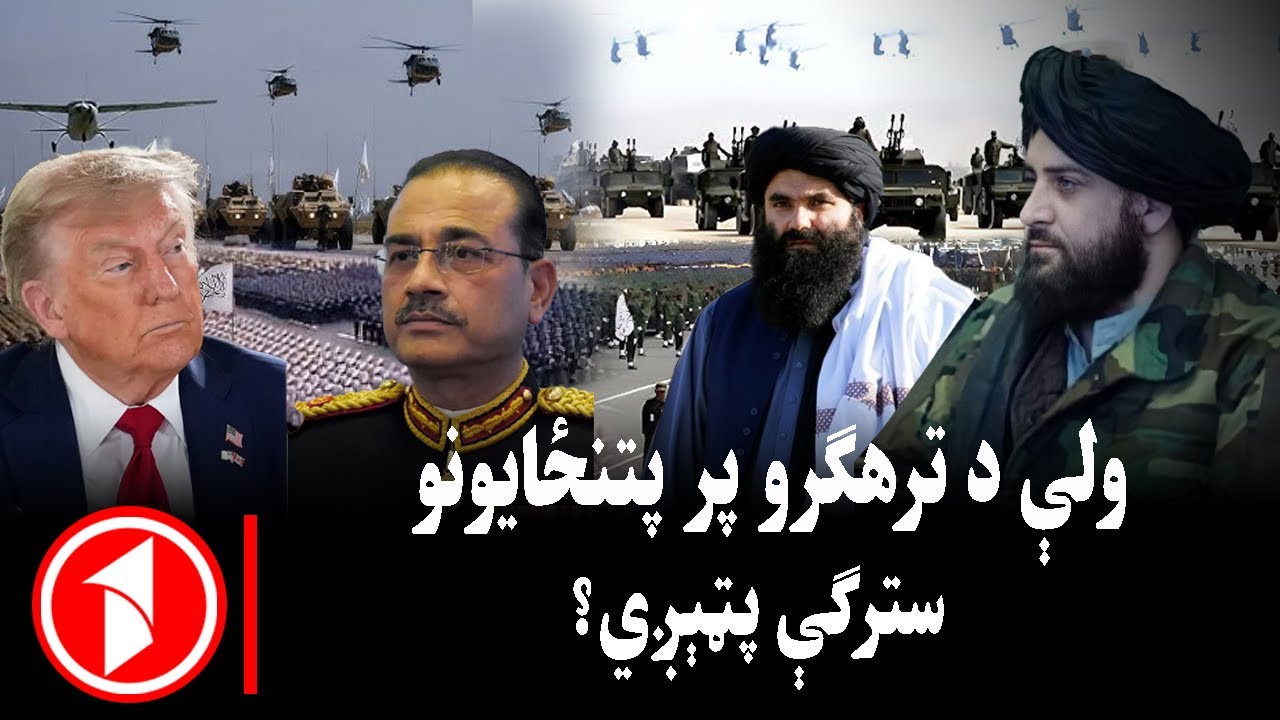 پښتو خبرونه : د ۹:۰۰  بجو خبري ټولګه  || ستراتېژیکې ګټې او د ترهګرو پټنځایونه