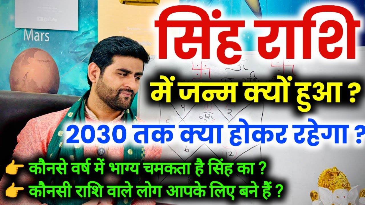 सिंह राशि में जन्म क्यों हुआ और 2030 तक क्या बड़ा होकर रहेगा | Singh Rashi |LEO | by Sachin kukreti 