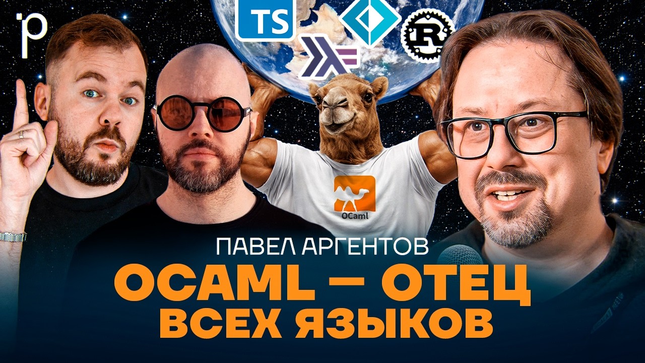 OCaml – лучший функциональный язык | OCaml vs Haskell vs TypeScript | Podlodka Podcast #465