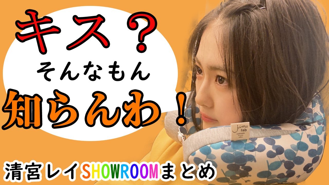 今日も元気なレイちゃん（清宮レイshowroomまとめ）
