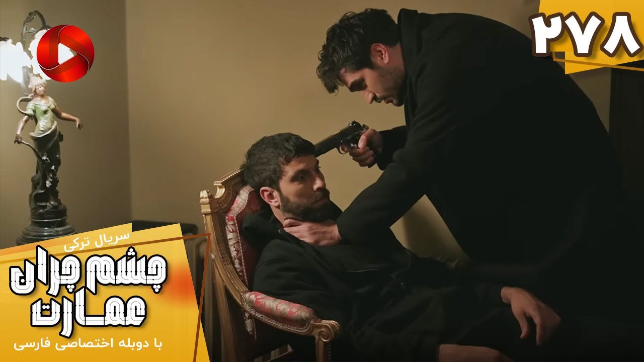 Serial Cheshm Cheran e Emarat  -  Episode 278 - سریال ترکی چشم چران عمارت - قسمت 278 - دوبله فارسی
