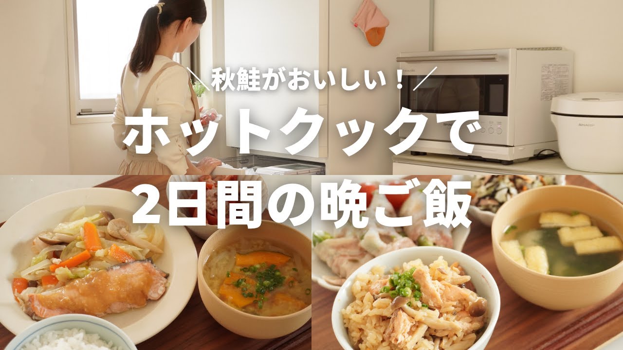 【2日間の夕飯】鮭がおいしい！秋に食べたい簡単晩ごはん/ホットクック