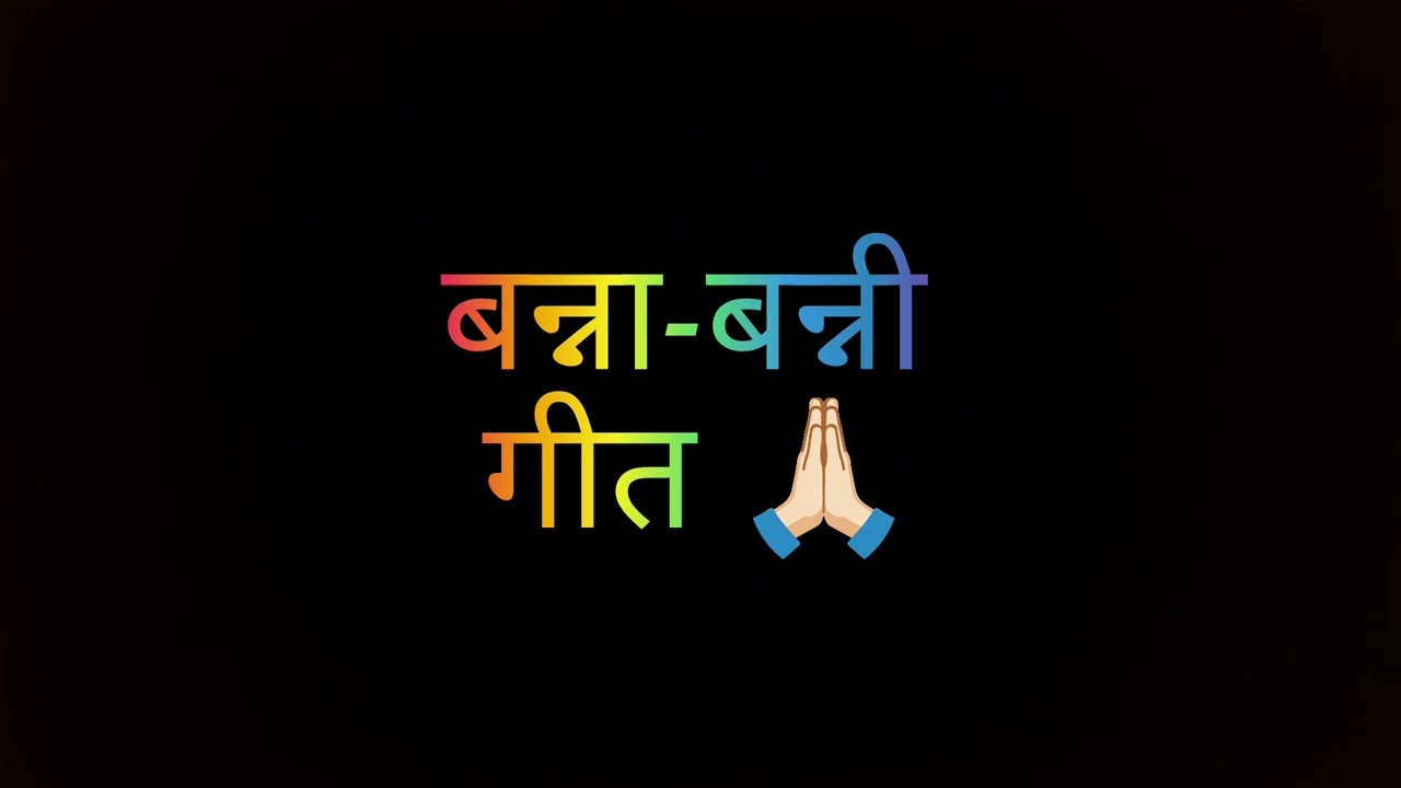 बन्ना बन्नी गीत  #MarwadiGeet #rajasthani folk song # marwadi folk song 