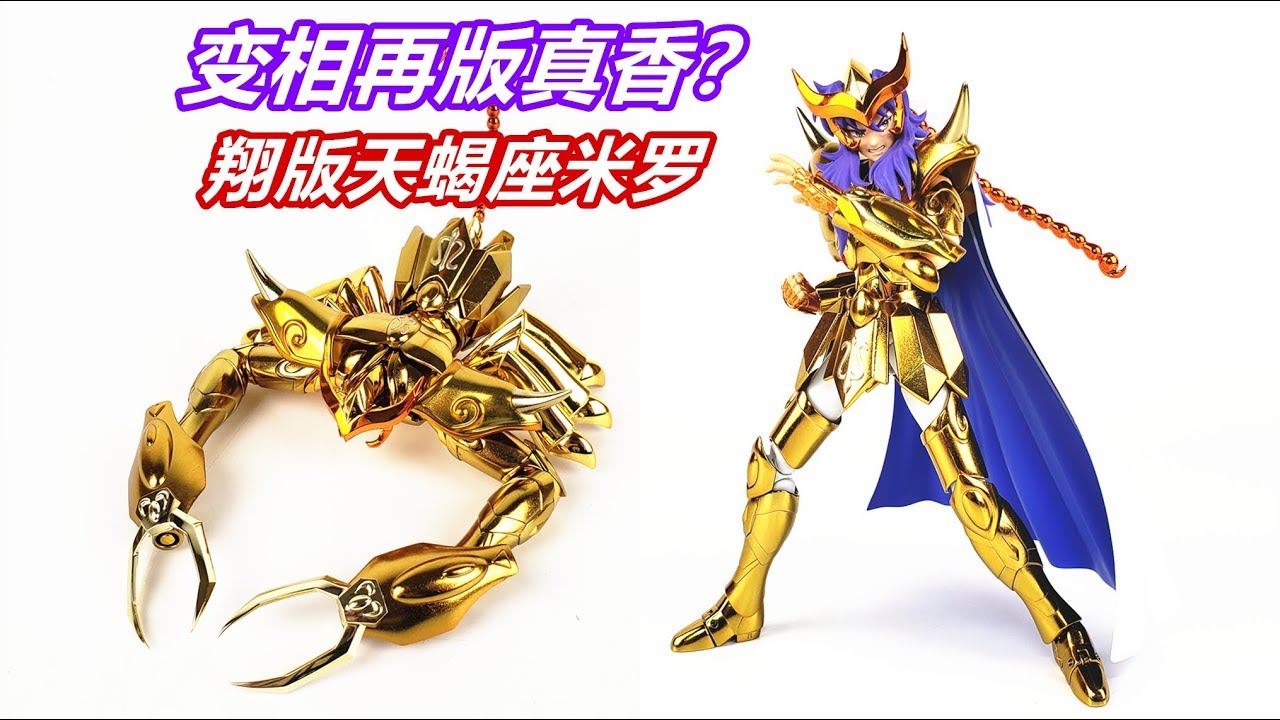 为了4张脸花650值吗？圣衣神话EX翔版天蝎座米罗-刘哥模玩