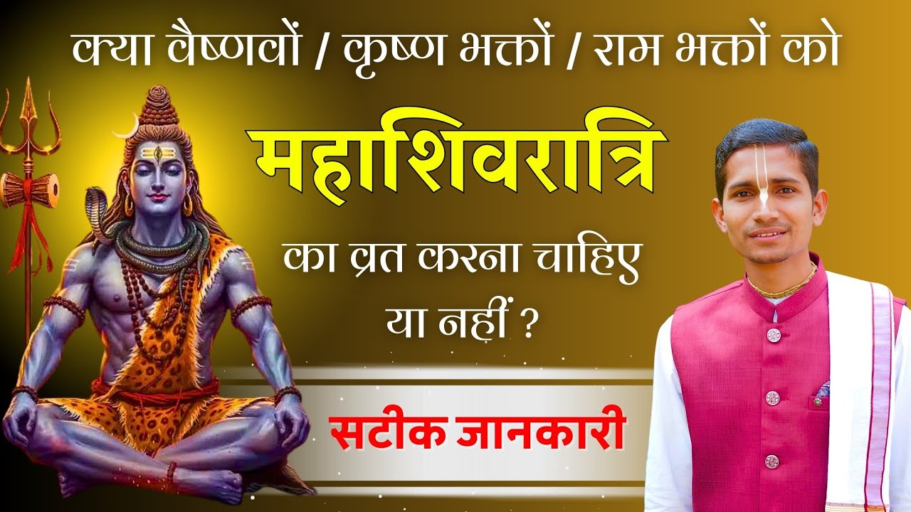 क्या वैष्णवों को महाशिवरात्रि का व्रत करना चाहिए या नहीं? || Should Vaishanvas do Mahashivratri?