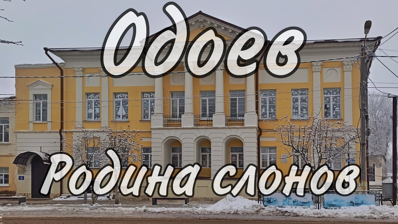 ОДОЕВ | РОДИНА РОССИЙСКИХ СЛОНОВ