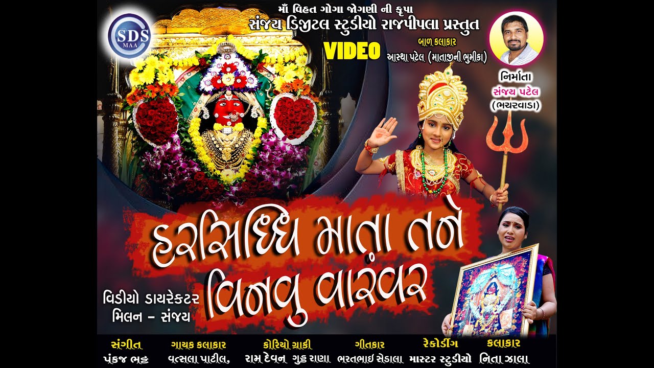 Harsiddhi Mata Thane Vinvu Varamvar / Sanjay Digital studio Rajpipla