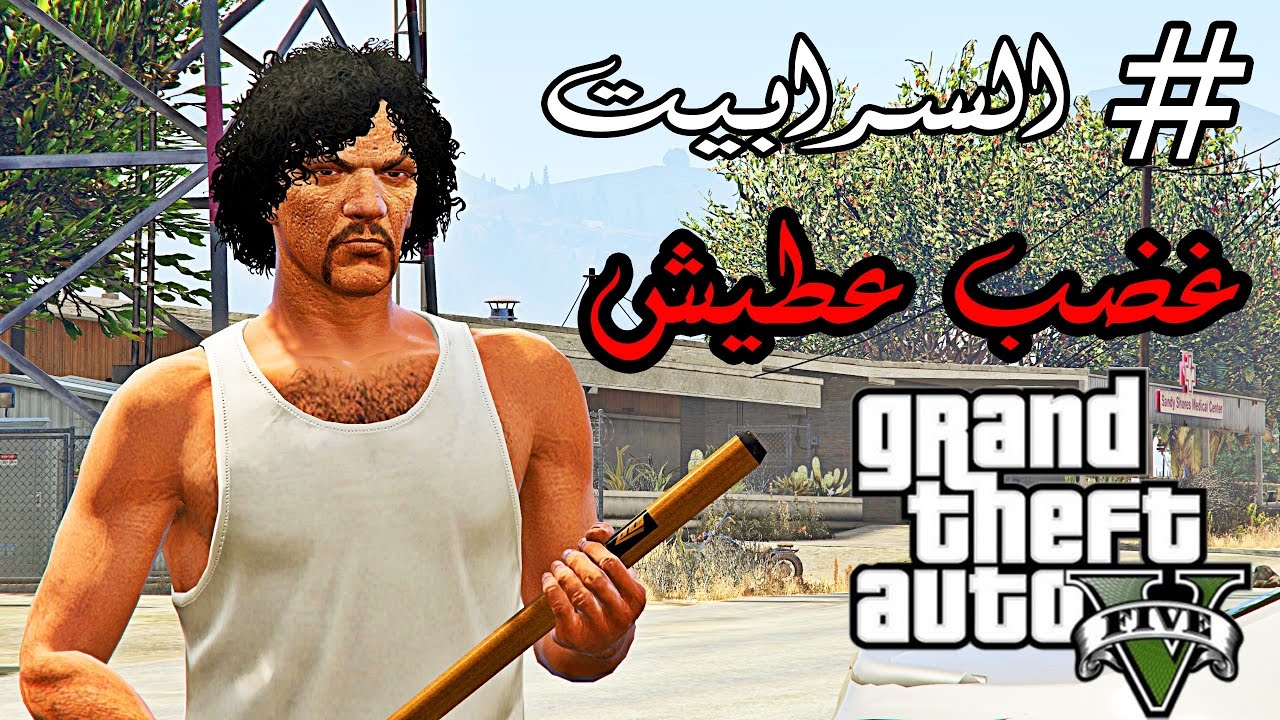 فلم قراند # السرابيت 6 | وين عويض ؟!