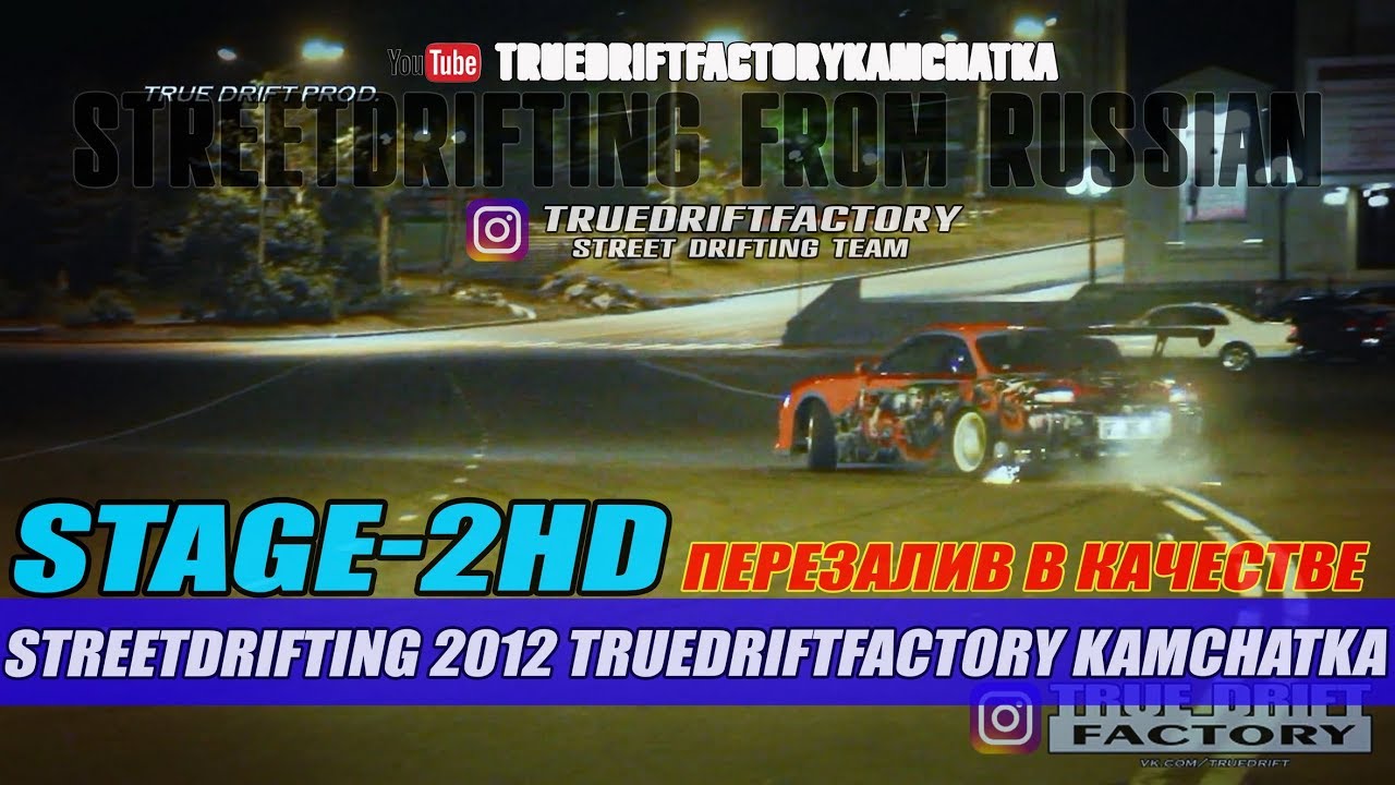 TDF2012: УЛИЧНЫЙ дрифт 2012 часть 2 STREETDRIFT перезалив в HD STAGE 2 HD TRUEDRIFTFACTORY 2012