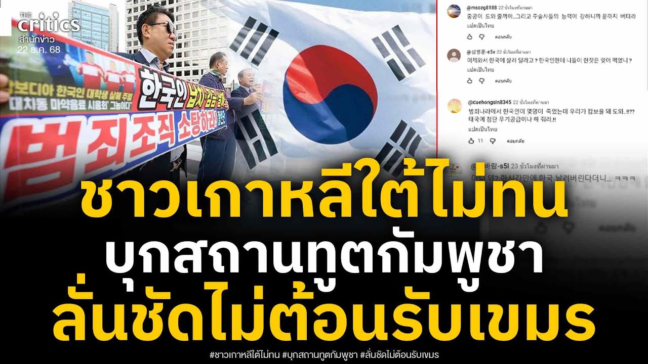 เขมรหน้าแหก! ขอหนีเข้าเกาหลีใต้ โดนสวนไม่ต้อนรับ ชาวเกาหลีไม่ทนบุกสถานทูตกัมพูชา